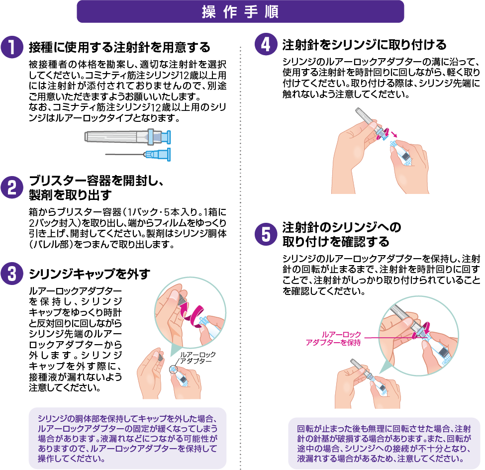 製剤の取り扱いについて（12歳以上用） | コミナティ筋注