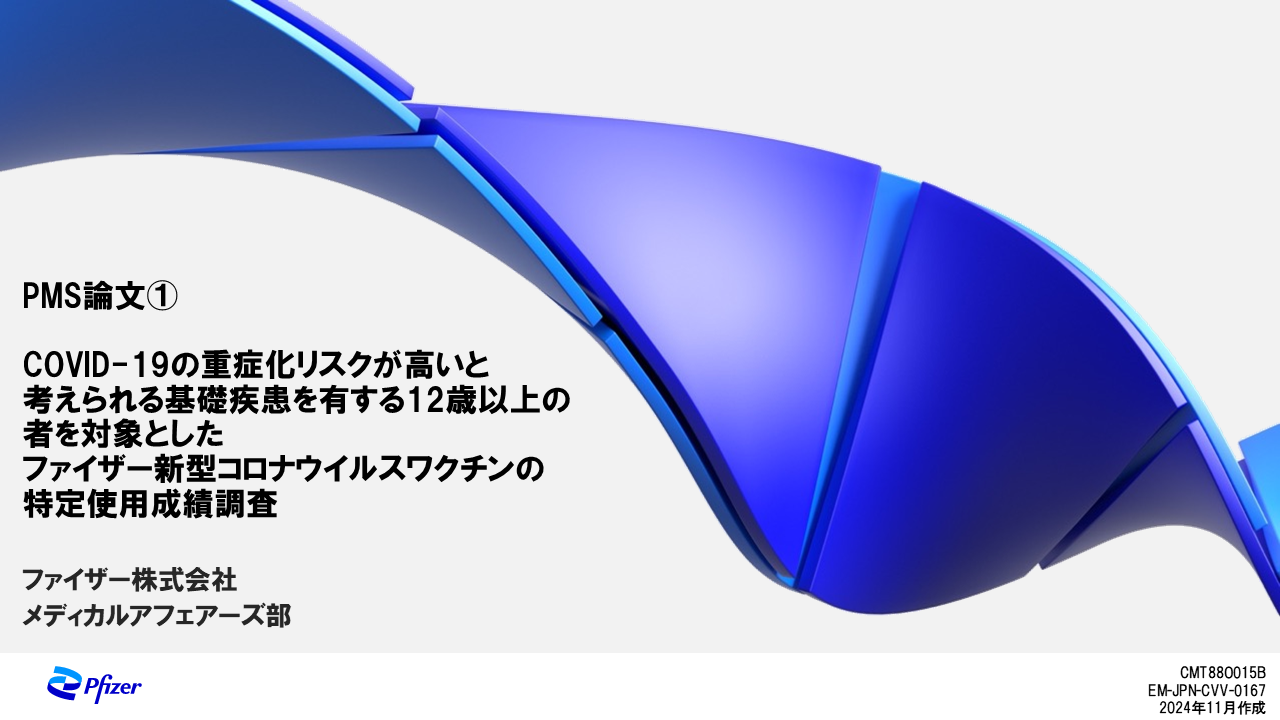 コミナティ疾患関連情報 | Real world evidence