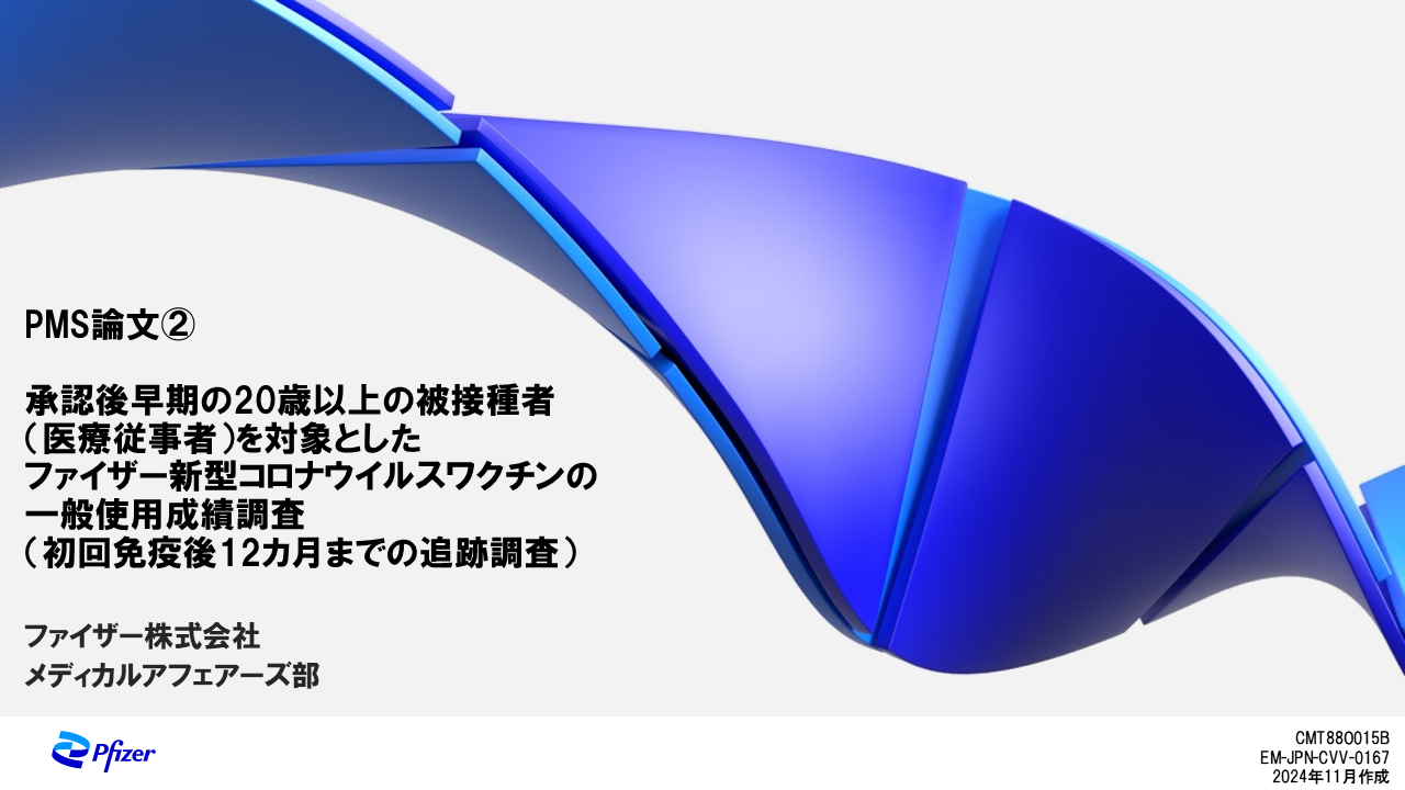 コミナティ疾患関連情報 | Real world evidence